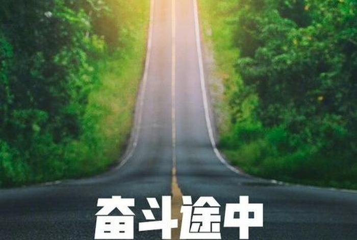 励志
