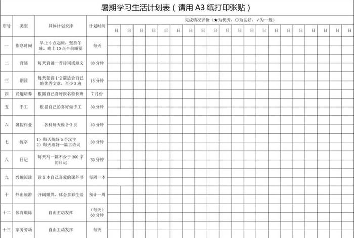 暑假学习计划安排表模板免费、暑假学习计划表格