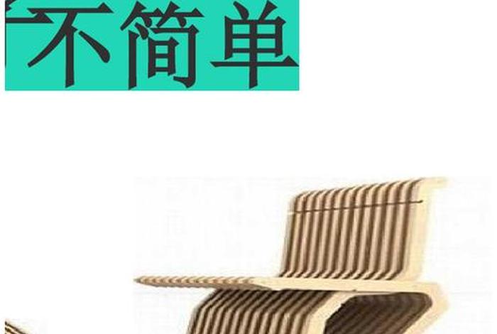 椅子教学 椅子课件