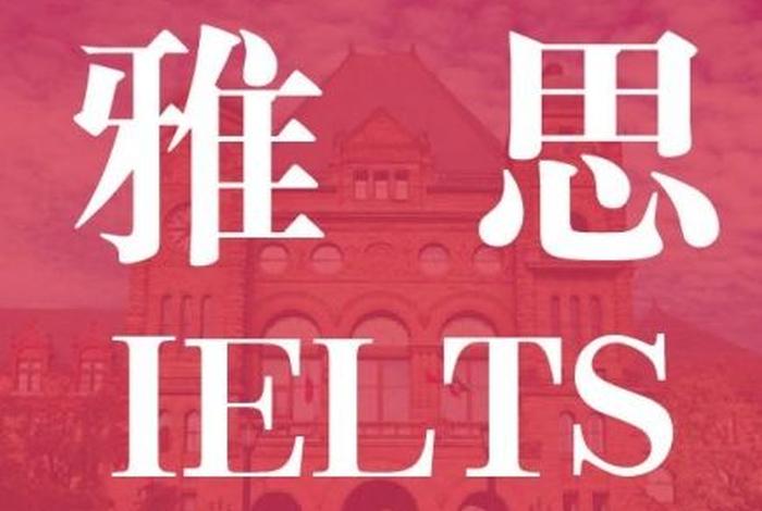 雅思