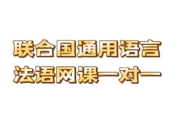 法语在线培训，法语培训网课