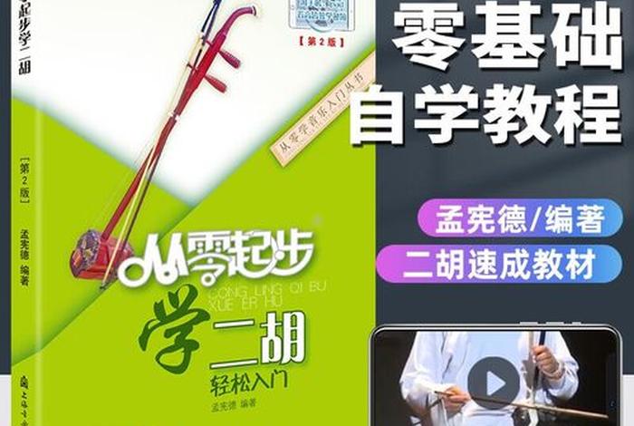 学二胡入门视频教程；学二胡入门视频教程基础知识