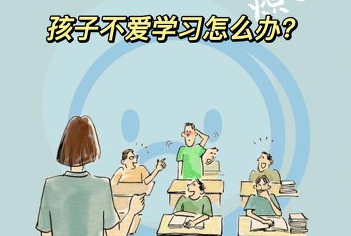 不爱学习怎么办教育孩子