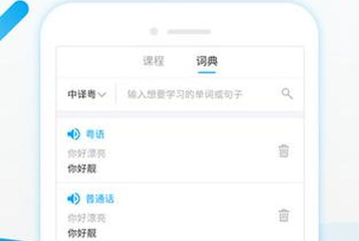 学粤语的软件app哪个好；粤语翻译器