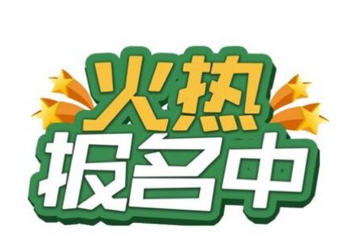 报名