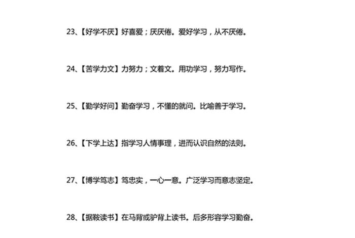 表达好学的成语，表达好学的成语有哪些