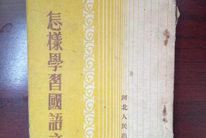 学国语方法；如何学国语有什么看法