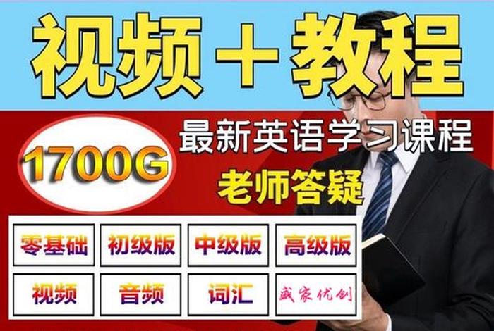 英语学习零基础的免费教学视频 零基础学英语课程视频