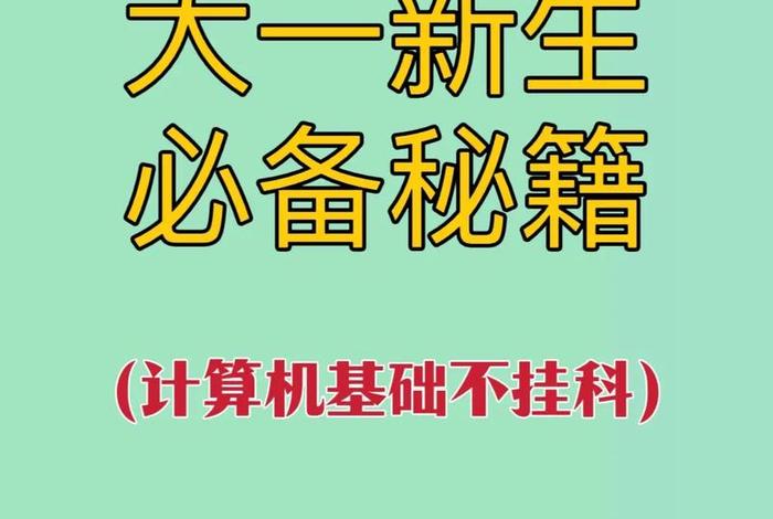 学习计算机需要什么基础（学计算机需要哪些基础）