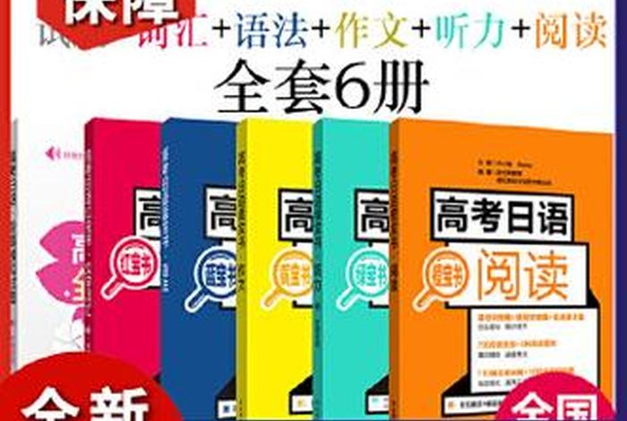 日语学习资料推荐高考（日语高考书籍推荐）
