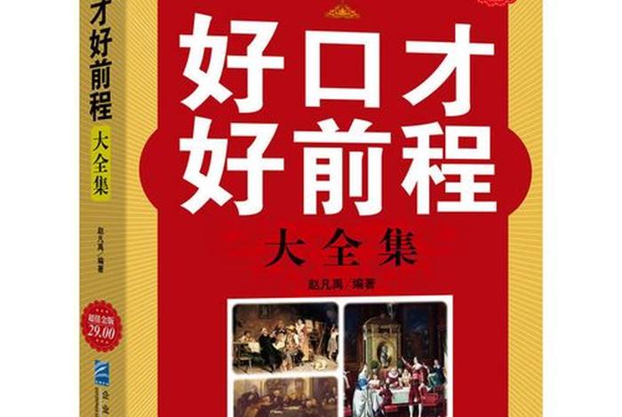 学习幽默口才的书籍 - 幽默口才训练与实用技巧小说下载
