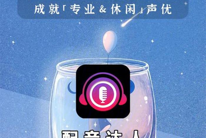 学喜配音，喜配音app官网