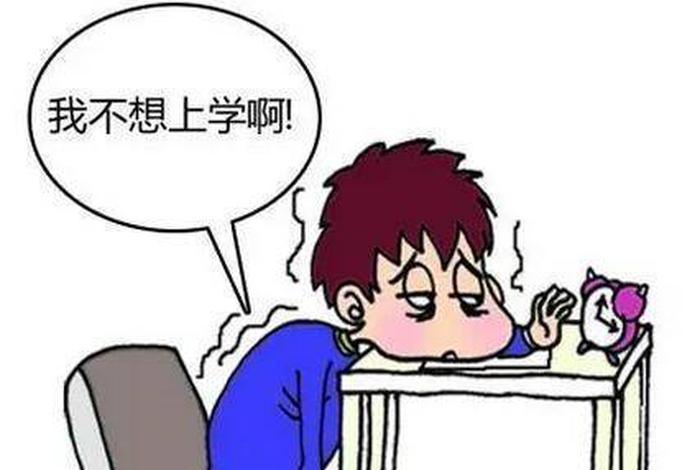 大学生厌学情绪特别严重怎么办；大学生极度厌学
