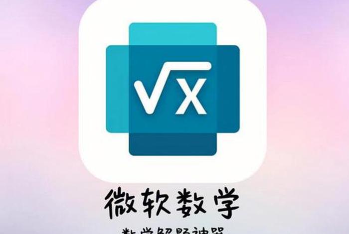 数学学习软件app推荐（学数学的app软件）