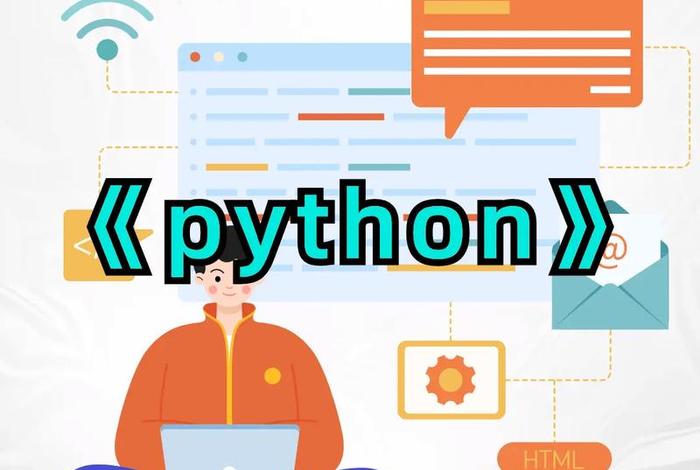 PYTHON学习视频，python视频教程推荐