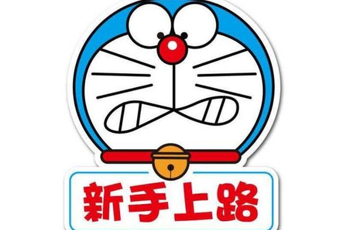 新手
