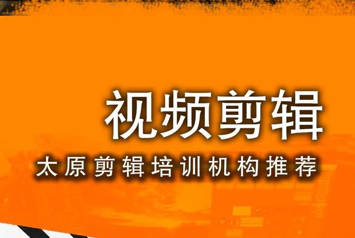 自媒体视频剪辑培训班；自媒体视频剪辑培训班是真的吗