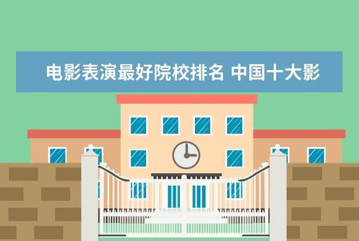 电影学校排名、电影学校排名中国