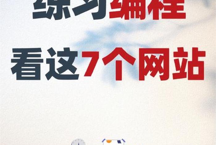 如何学会编程 如何学会编程写代码