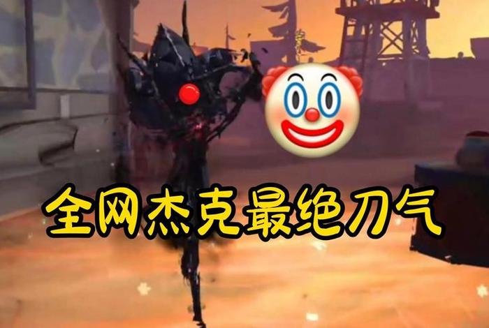 杰克