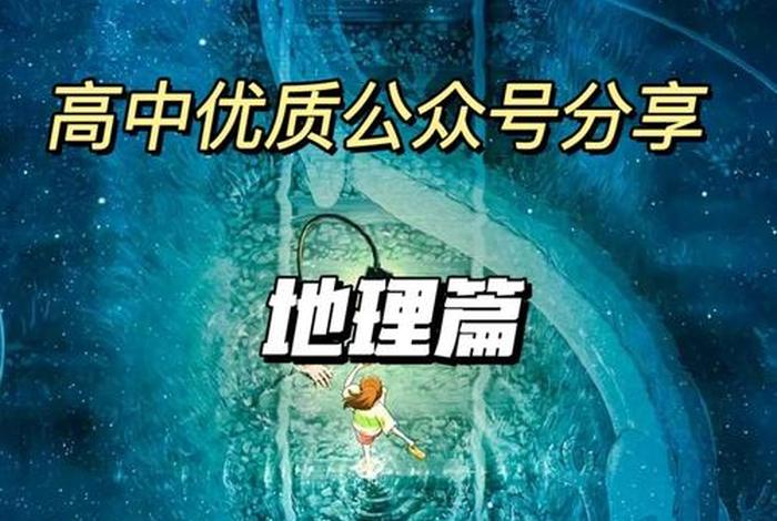 学习地理的公众号 地理 公众号