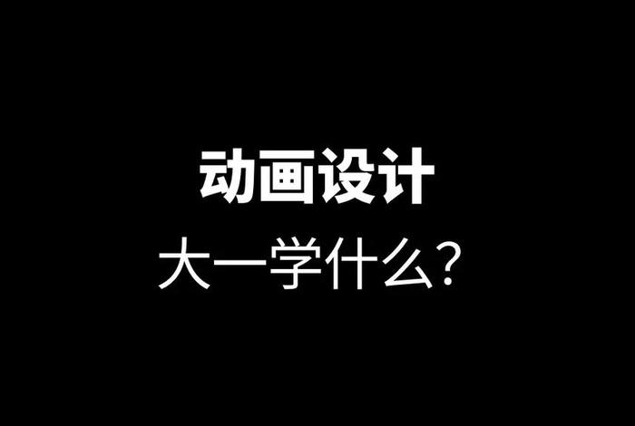 学动画设计有前途吗、想学动画设计要学什么专业