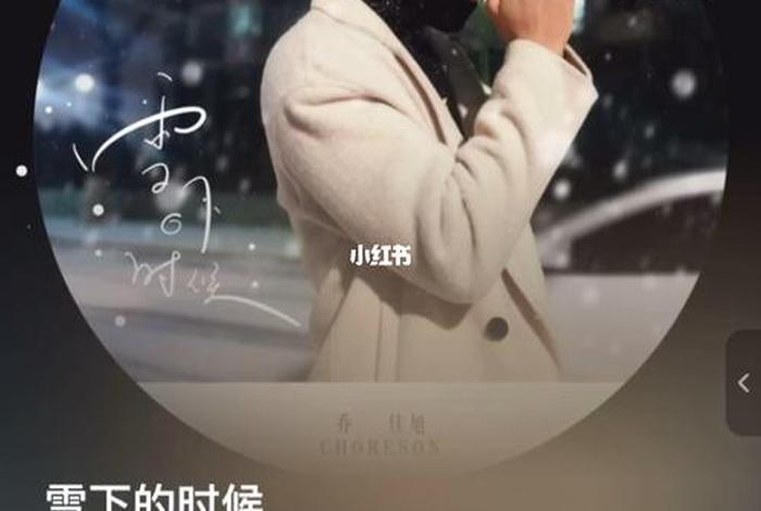 歌曲雪下的时候男生版、歌曲,雪下的时候