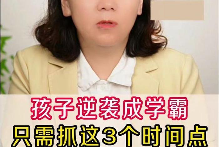 六年级怎么逆袭成学霸；六年级如何逆袭成学霸