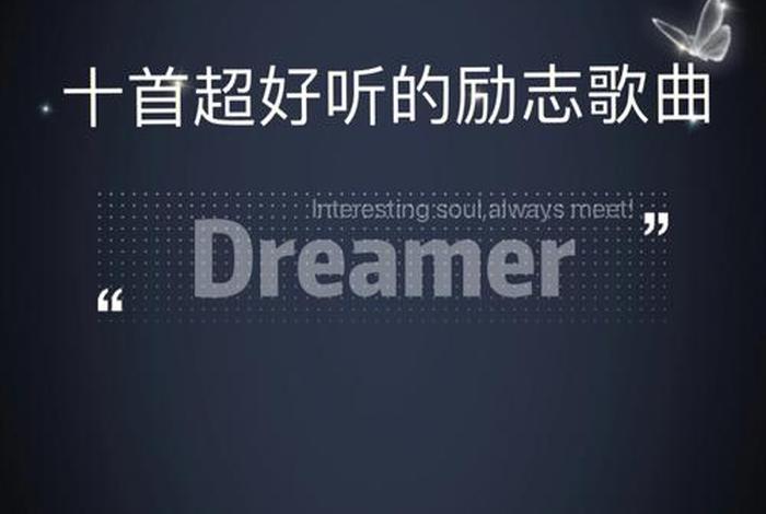 励志学习纯音乐歌单；励志的纯音乐