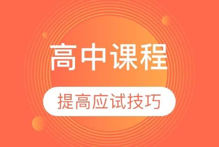 课程 软件 高中同步课程软件