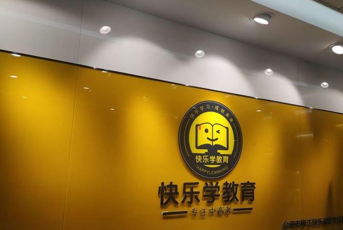 厦门快乐学教育机构地址、厦门快乐学教育机构地址在哪