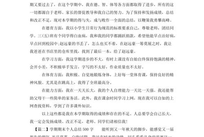 学期总结500字（大一学期总结500字）