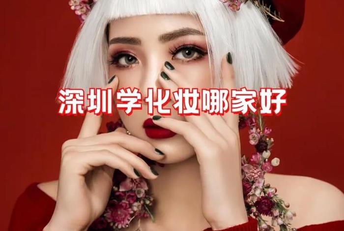 学美妆需要了解什么 国家认可的化妆学校