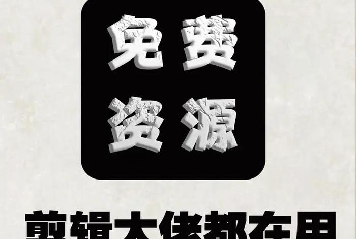 免费