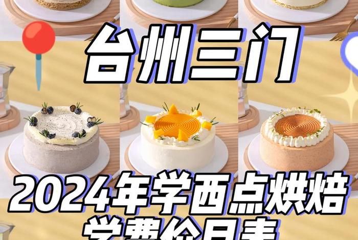 糕点师在哪里学比较好；新东方西点烘焙学校学费是多少