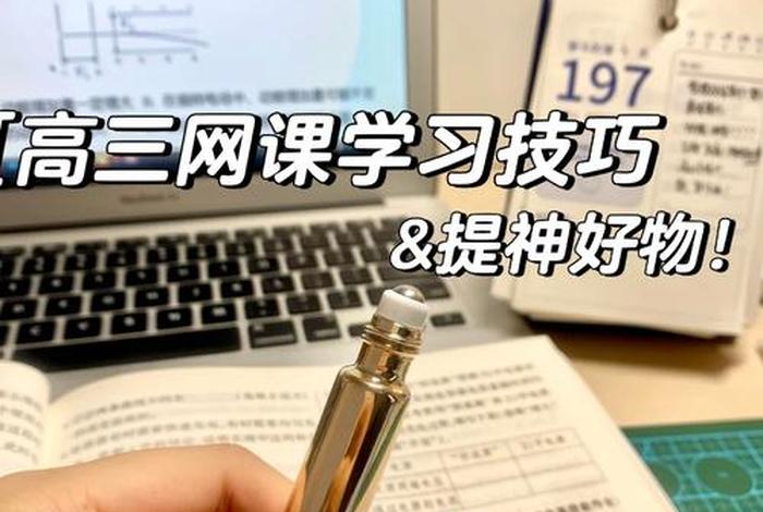 学习网课需要做什么心里准备、网课需要具备什么条件