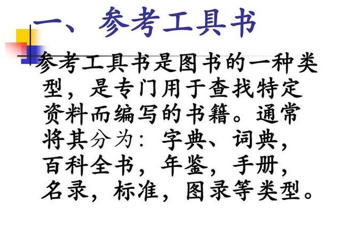 参考书的作用是什么；参考书的种类