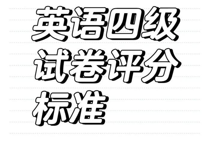 四级