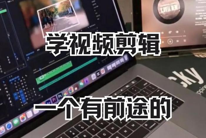 怎么学习剪辑视频；怎样学剪辑视频教学