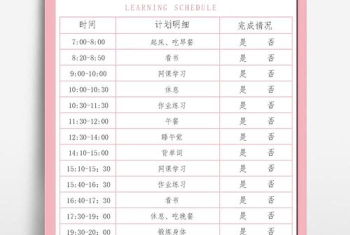 学生时间规划表；学生时间规划表模版