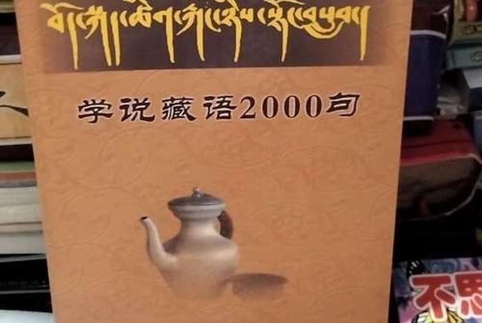 教你学藏语，学藏语2000句