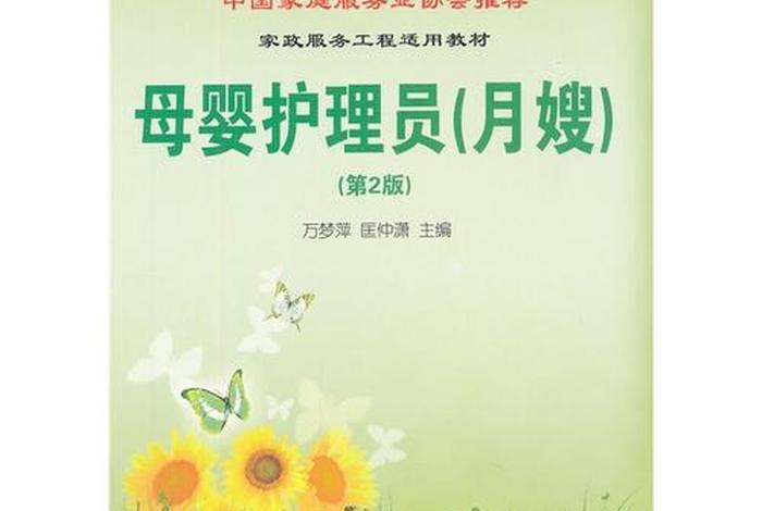 月嫂学习课程 - 月嫂培训教材教程