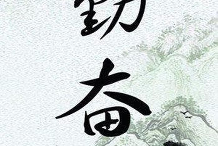 勤奋