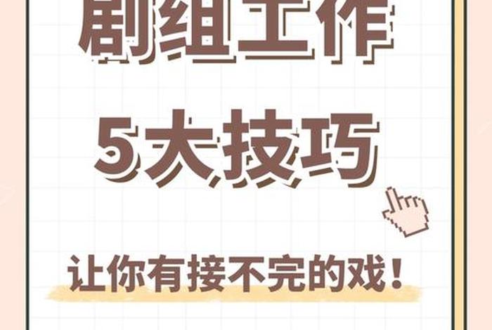 剧组学习思路（剧组工作流程）