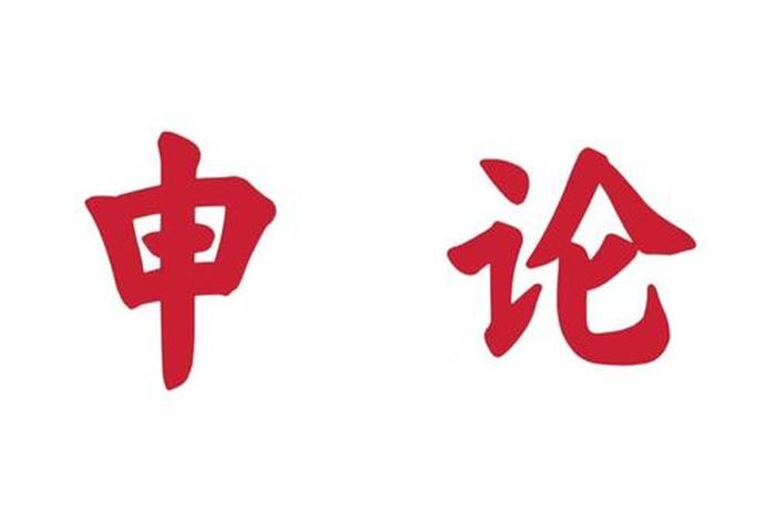 申论