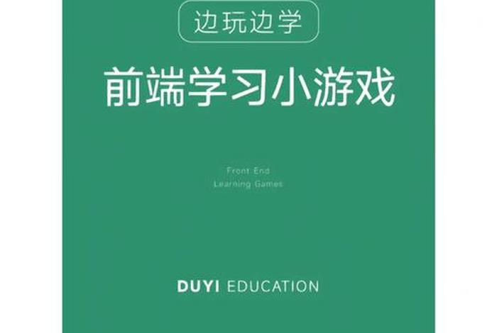 能学习的游戏 - 边学边玩的游戏