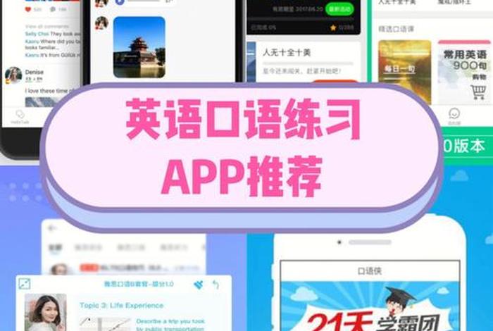 英语口语练习软件推荐 - 英语口语训练app免费