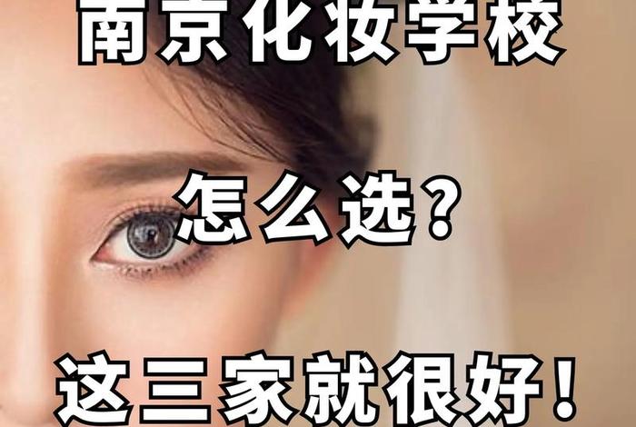 学习化妆的学校南京 南京 学化妆