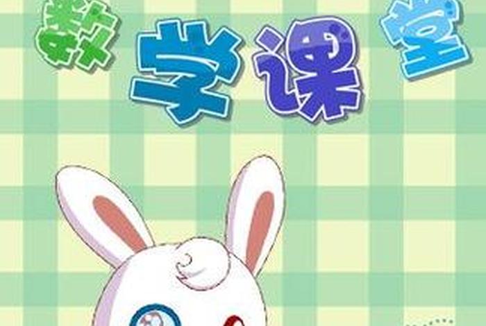 学习数学幼儿园动画片（幼儿园数学教学动画片）