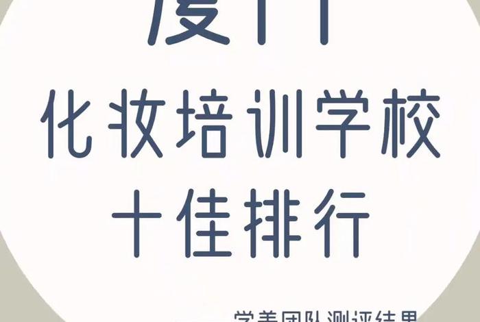 化妆学校正规学校排名 昆明化妆学校正规学校排名
